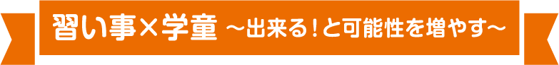 習い事×学童〜出来る！と可能性を増やす〜