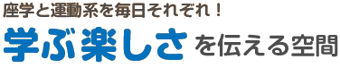 学ぶ楽しさを伝える空間