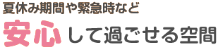 安心して過ごせる空間