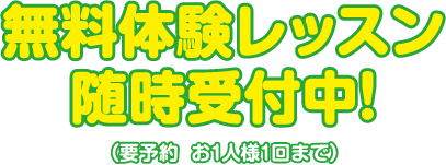 無料体験レッスン随時受付中！