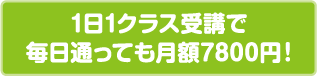 1日1クラス受講で毎日通っても月額7,800円