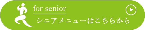 シニアメニューはこちらから