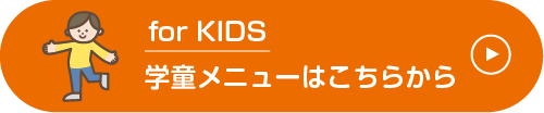 学童メニューはこちらから